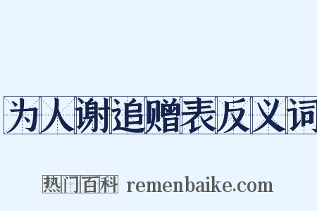 为人谢追赠表反义词是什么意思的图片